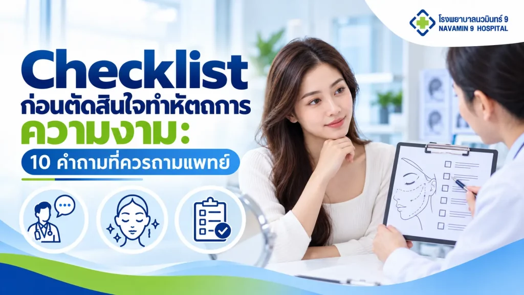 ผู้หญิงทบทวนรายการคำถามกับแพทย์ก่อนทำหัตถการความงาม พร้อมไอคอนการประเมินและตรวจสอบ