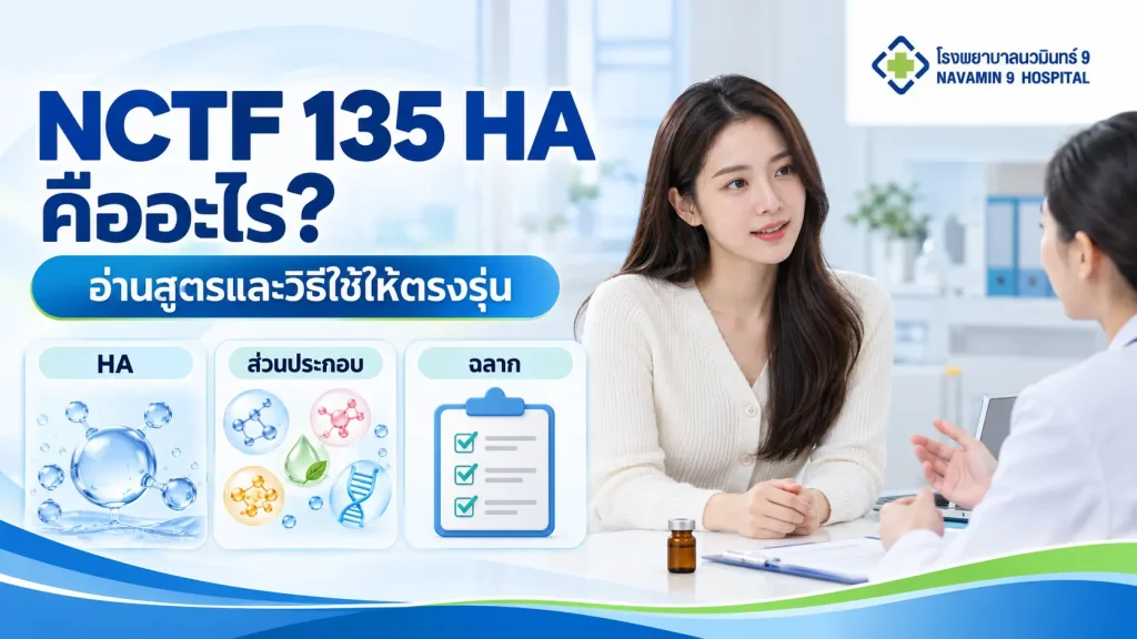 ผู้หญิงปรึกษาแพทย์เรื่อง NCTF 135 HA ข้างภาพแนวคิด HA ส่วนประกอบ และรายการตรวจฉลาก