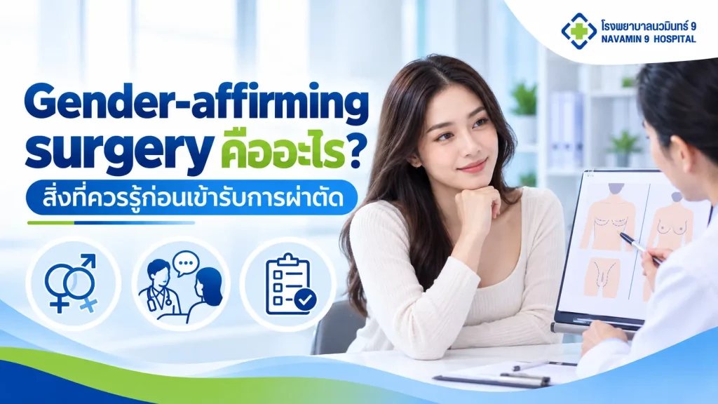 ผู้หญิงปรึกษาแพทย์เรื่องการเตรียมผ่าตัดยืนยันเพศ พร้อมแผนภาพร่างกายและรายการประเมิน