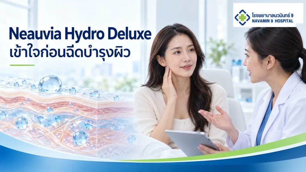 ผู้หญิงปรึกษาแพทย์เรื่อง Neauvia Hydro Deluxe ข้างภาพแนวคิดชั้นผิวและการอุ้มน้ำ