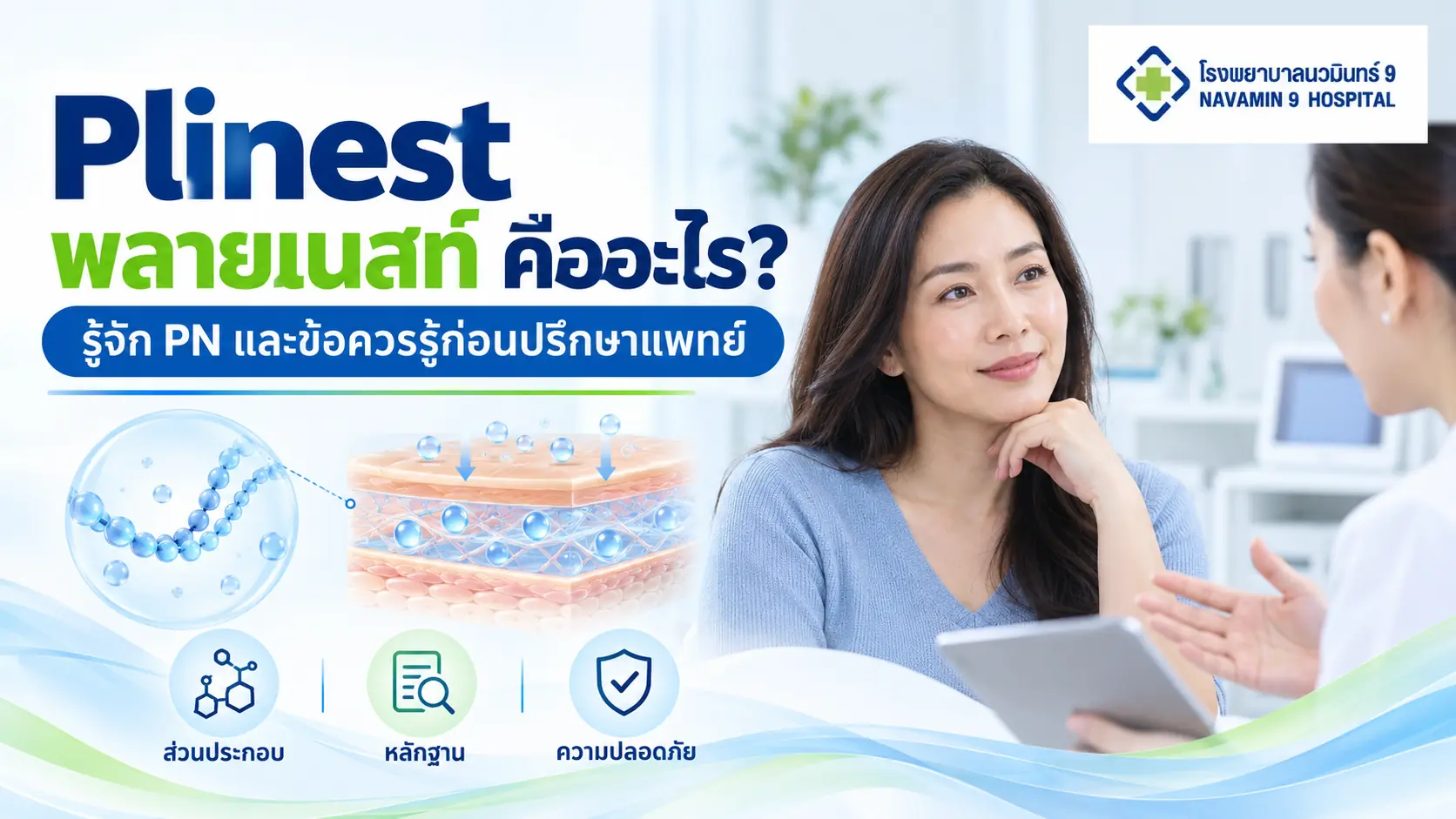 ผู้หญิงปรึกษาแพทย์เรื่องคุณภาพผิว พร้อมภาพอธิบายสาย PN และชั้นผิวในหัวข้อ Plinest