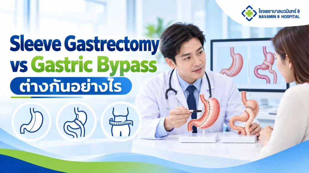 แพทย์กับผู้รับคำปรึกษาทบทวนแบบจำลองกระเพาะ เปรียบเทียบ Sleeve Gastrectomy และ Gastric Bypass