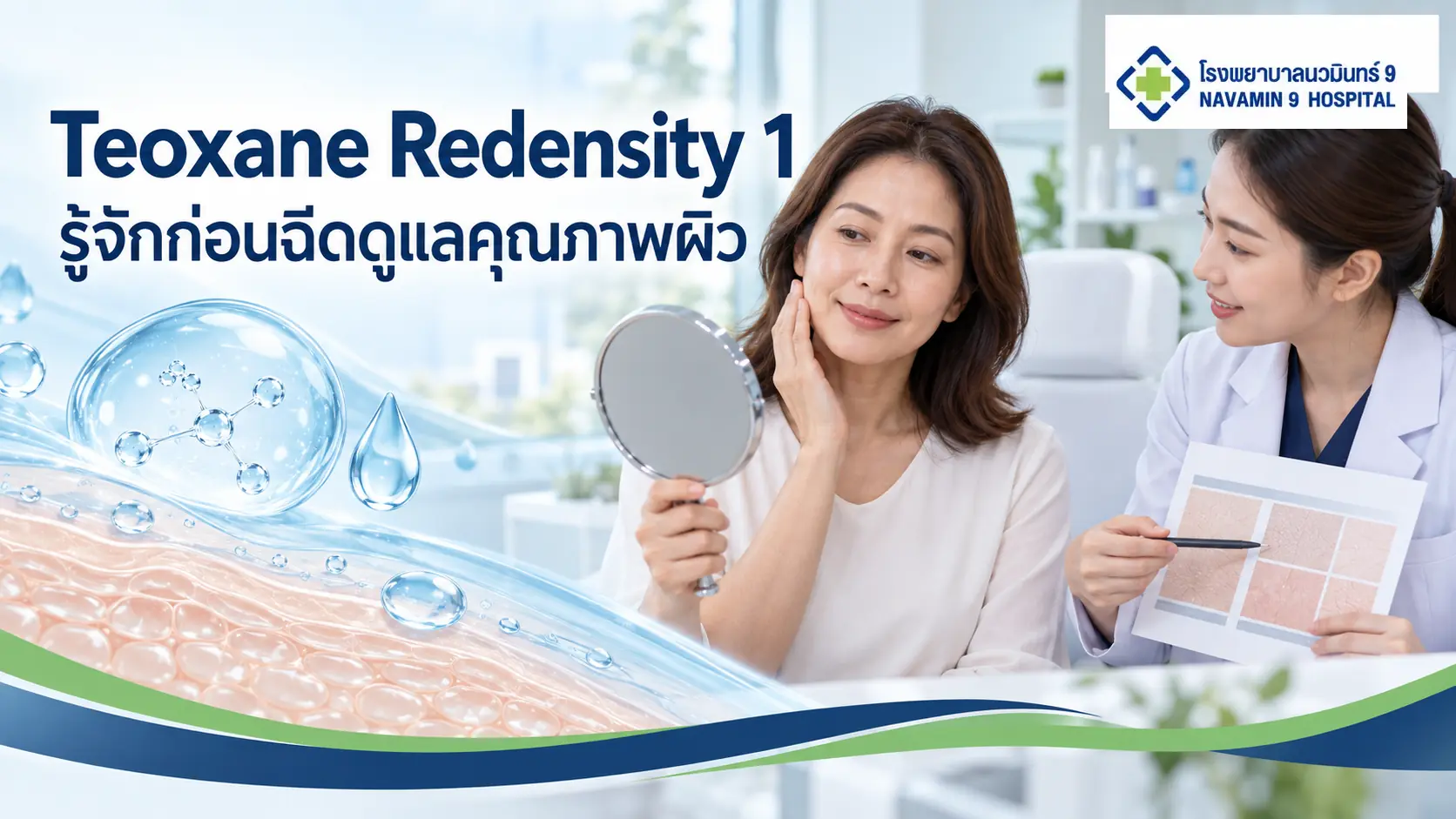 ผู้หญิงส่องกระจกปรึกษาแพทย์เรื่อง Redensity 1 ข้างภาพแนวคิดความชุ่มชื้นของชั้นผิว