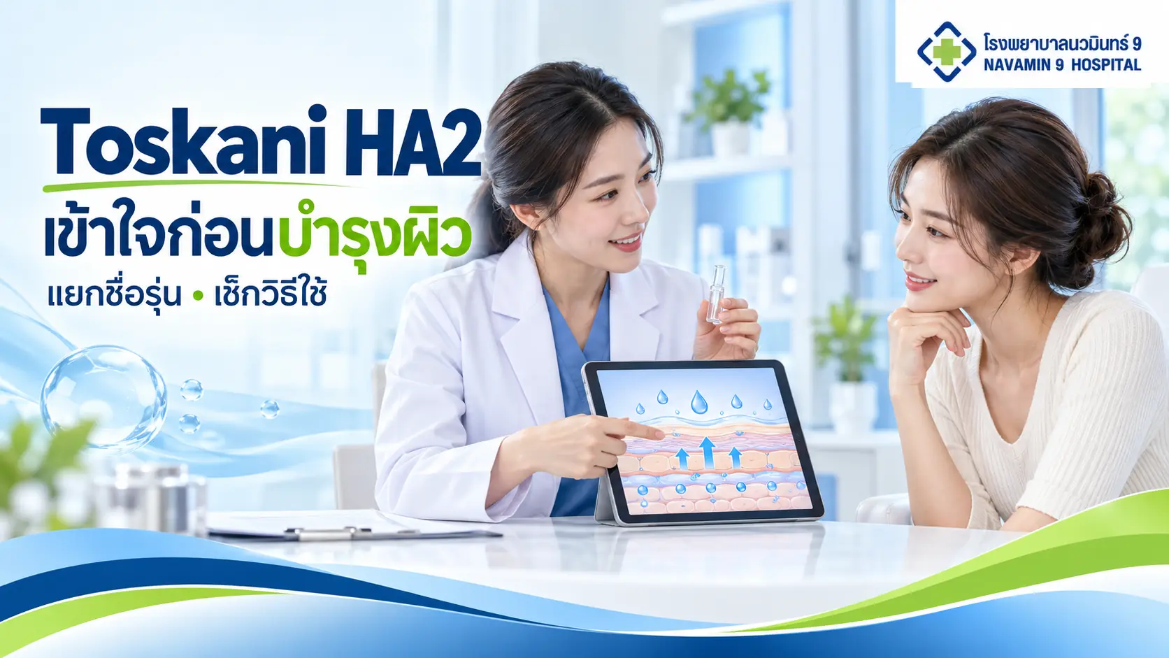 แพทย์อธิบายการดูแลผิวชุ่มชื้นให้ผู้หญิง พร้อมแบบจำลองเกราะป้องกันผิวและแอมพูลไม่มีฉลาก