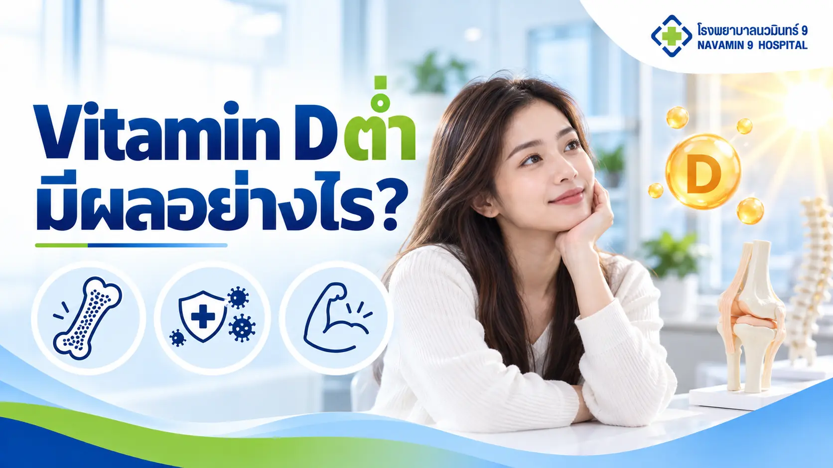 ผู้หญิงกับแบบจำลองกระดูกและสัญลักษณ์วิตามินดี ประกอบหัวข้อภาวะวิตามินดีต่ำ