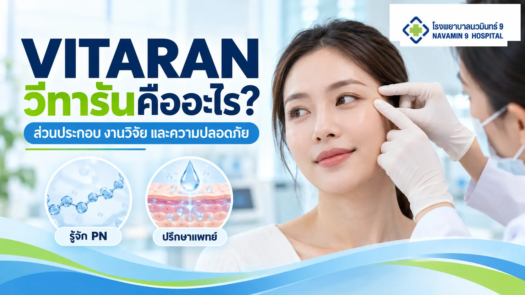แพทย์ประเมินผิวรอบดวงตาผู้หญิง พร้อมภาพสาย PN และชั้นผิวในหัวข้อ Vitaran
