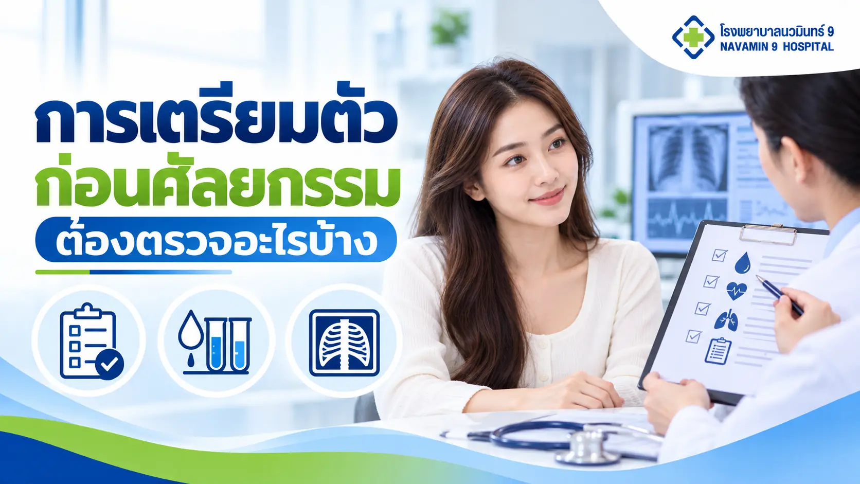 ผู้หญิงปรึกษาแพทย์เรื่องตรวจก่อนศัลยกรรม พร้อมรายการตรวจเลือดและภาพรังสีประกอบ