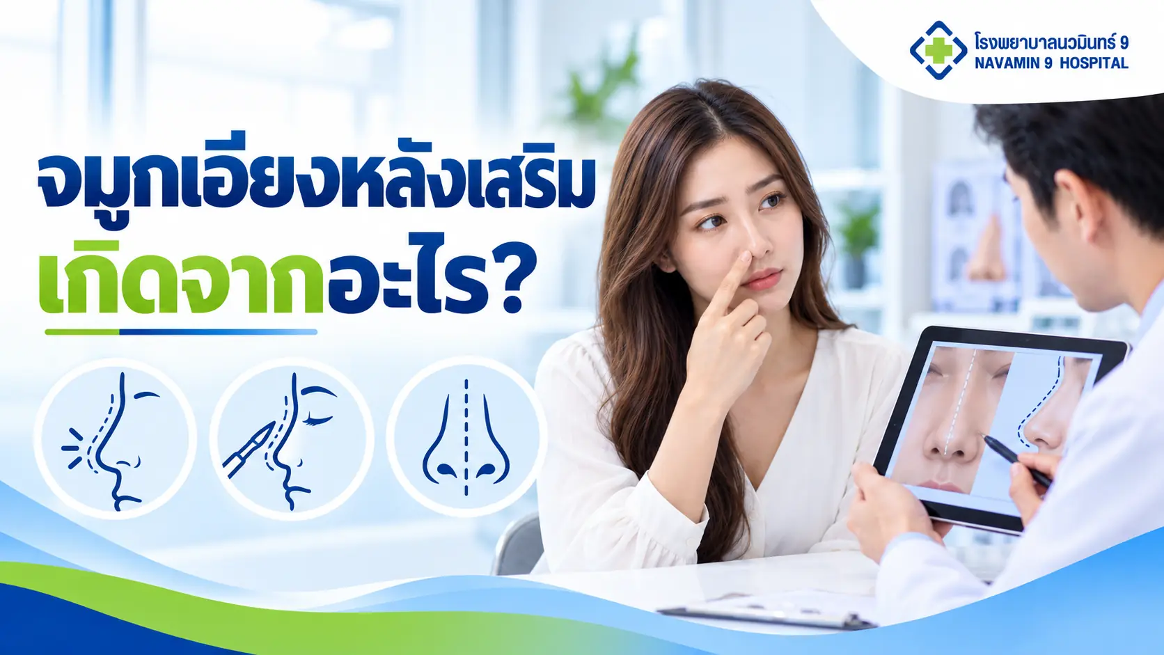 ผู้หญิงชี้บริเวณจมูกขณะปรึกษาแพทย์ พร้อมภาพประกอบแนวจมูกเอียงหลังเสริม