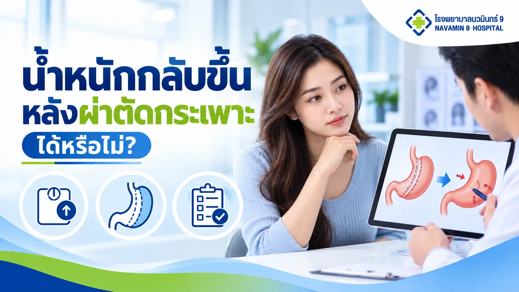 แพทย์อธิบายแผนภาพกระเพาะให้ผู้หญิง พร้อมสัญลักษณ์ติดตามน้ำหนักหลังผ่าตัด