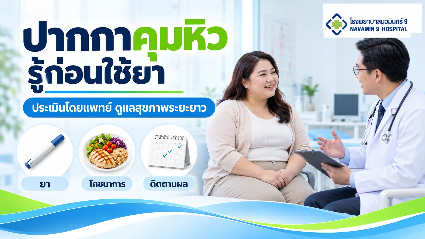 ผู้หญิงปรึกษาแพทย์เรื่องการควบคุมน้ำหนัก พร้อมภาพปากกายา อาหาร และปฏิทินติดตามผล