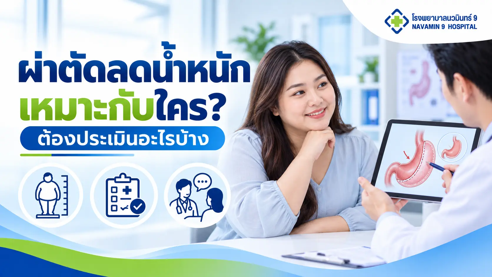 ผู้หญิงปรึกษาแพทย์เรื่องความเหมาะสมในการผ่าตัดลดน้ำหนัก พร้อมแบบประเมินและแผนภาพกระเพาะ