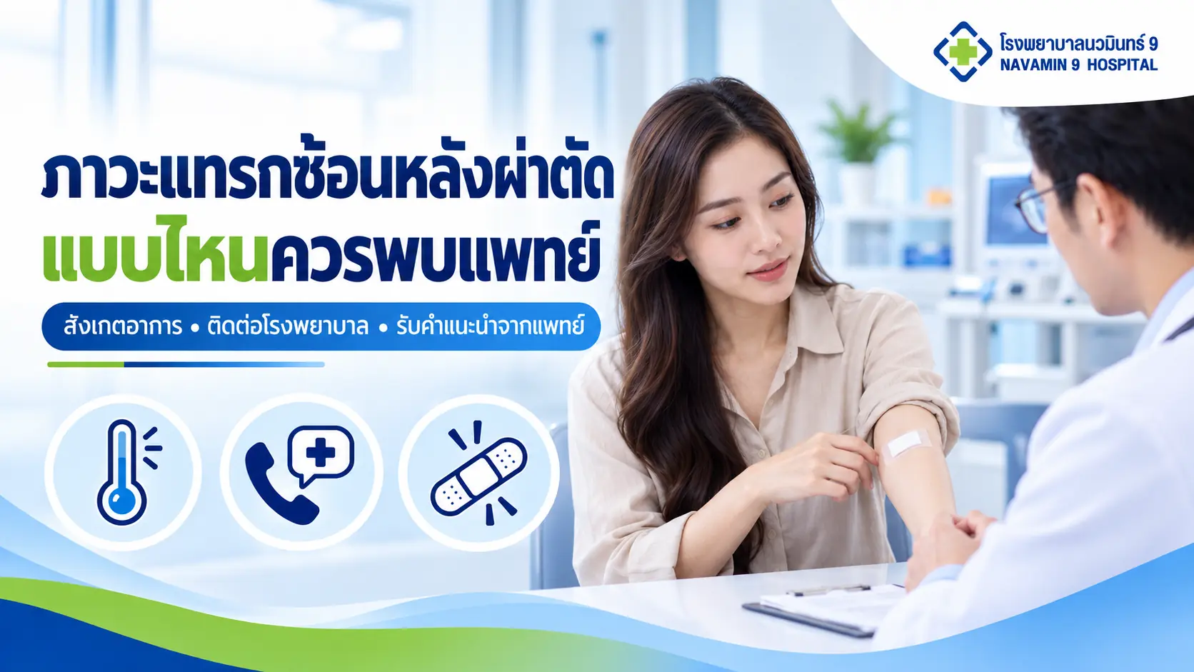 ผู้หญิงแสดงผ้าปิดแผลที่แขนให้แพทย์ตรวจ พร้อมสัญลักษณ์อาการหลังผ่าตัดที่ควรปรึกษา