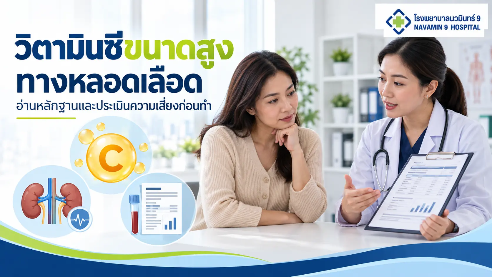 ผู้หญิงปรึกษาแพทย์เรื่องวิตามินซีขนาดสูงทางหลอดเลือด พร้อมสัญลักษณ์การตรวจเลือดและสุขภาพไต