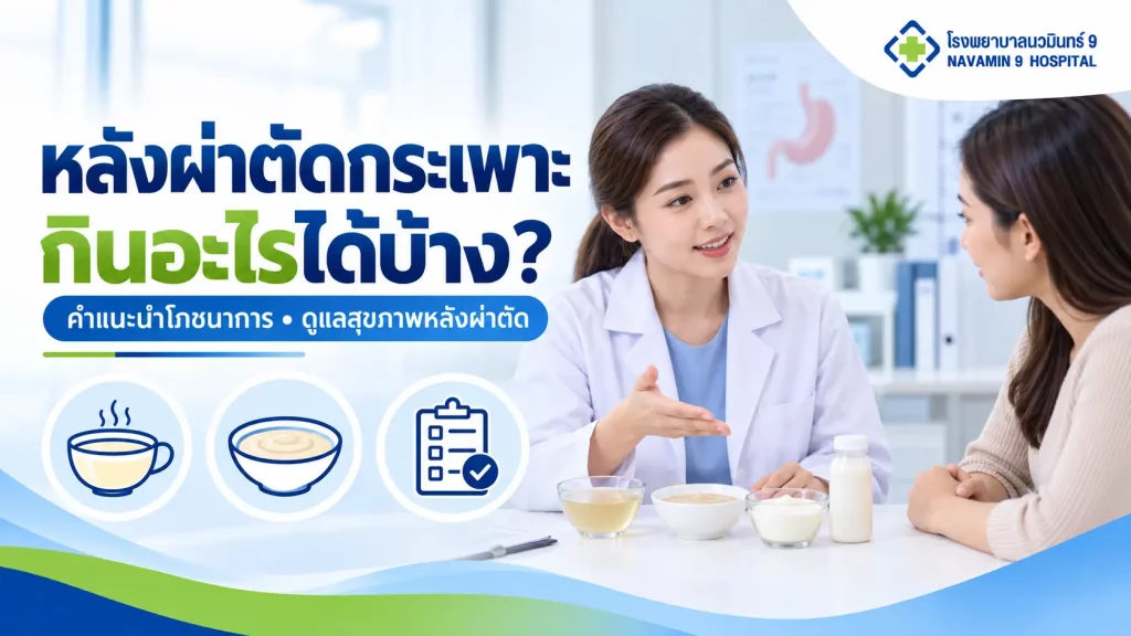 ผู้หญิงปรึกษาผู้ให้คำแนะนำด้านโภชนาการหลังผ่าตัดกระเพาะ พร้อมน้ำซุป อาหารบด และเครื่องดื่มโปรตีน