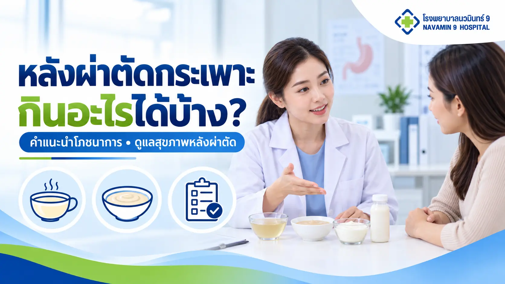 ผู้หญิงปรึกษาผู้ให้คำแนะนำด้านโภชนาการหลังผ่าตัดกระเพาะ พร้อมน้ำซุป อาหารบด และเครื่องดื่มโปรตีน