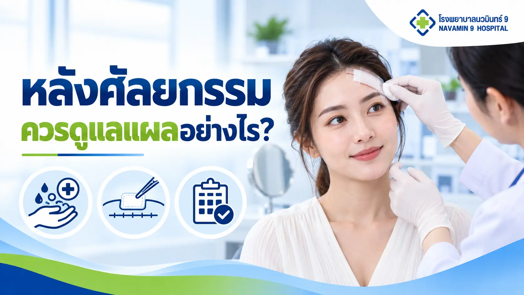 แพทย์ดูแลผ้าปิดแผลบริเวณหน้าผากของผู้หญิง พร้อมไอคอนการดูแลแผลหลังศัลยกรรม