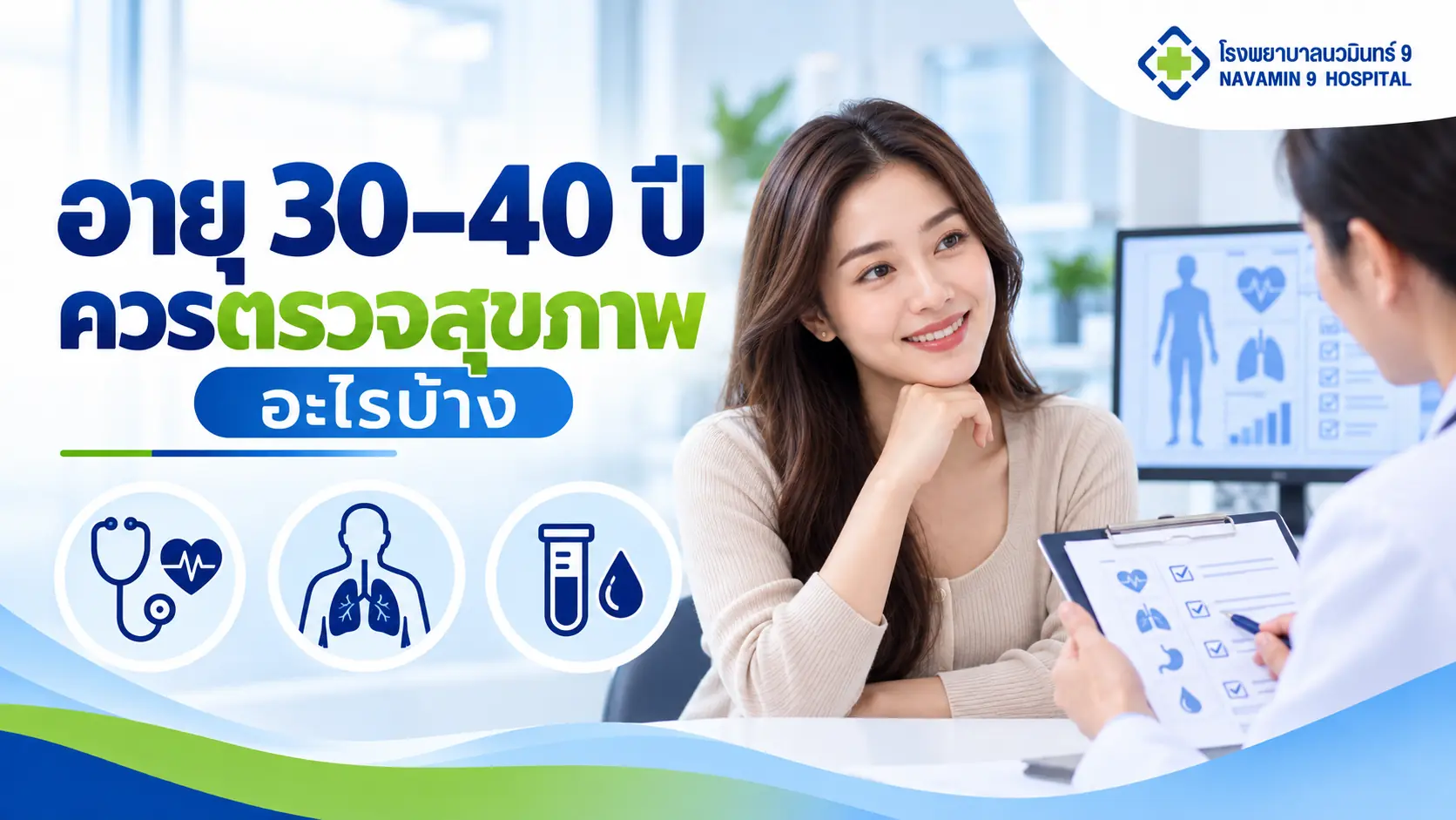 ผู้หญิงปรึกษาแพทย์เรื่องตรวจสุขภาพวัย 30–40 ปี พร้อมสัญลักษณ์การตรวจและประเมินสุขภาพ