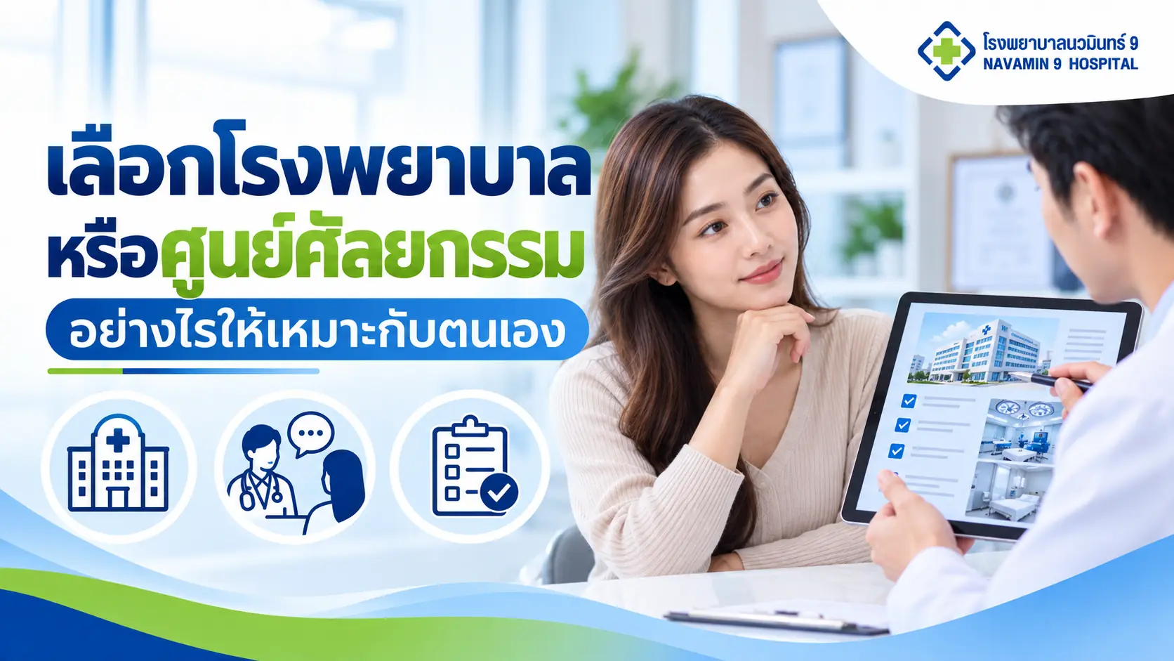 ผู้หญิงปรึกษาแพทย์เรื่องเลือกโรงพยาบาลหรือศูนย์ศัลยกรรม พร้อมข้อมูลสถานพยาบาลบนแท็บเล็ต