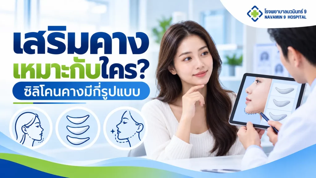 แพทย์อธิบายการเสริมคางให้ผู้หญิง พร้อมแผนภาพคางและรูปแบบซิลิโคนคาง