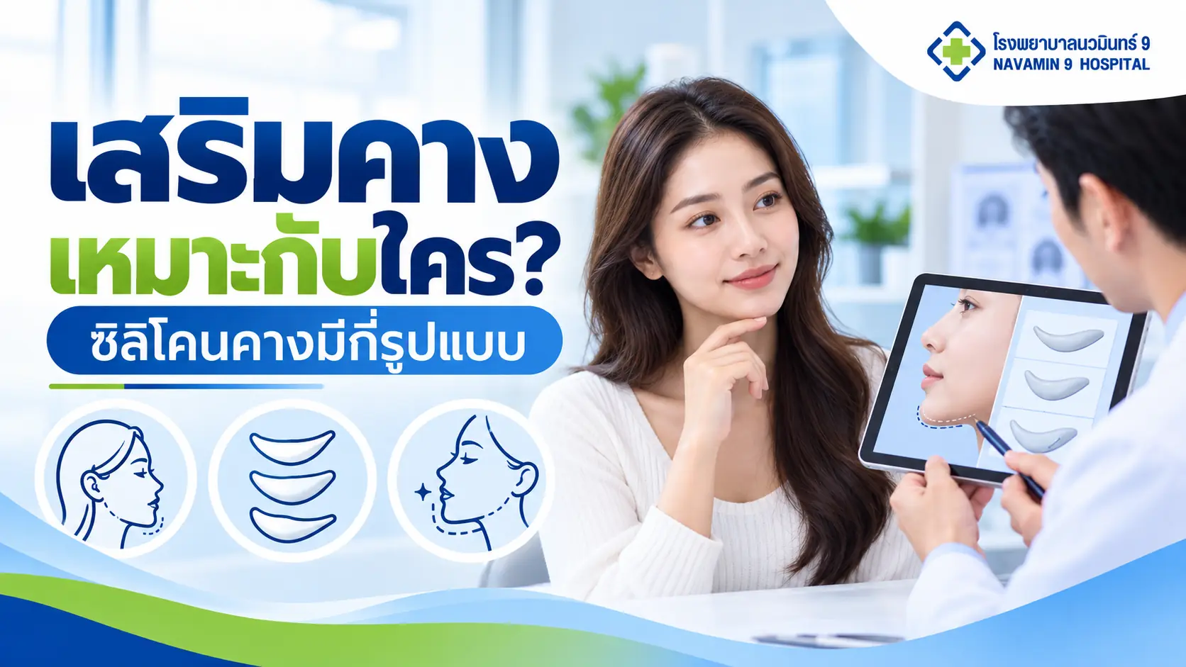 แพทย์อธิบายการเสริมคางให้ผู้หญิง พร้อมแผนภาพคางและรูปแบบซิลิโคนคาง
