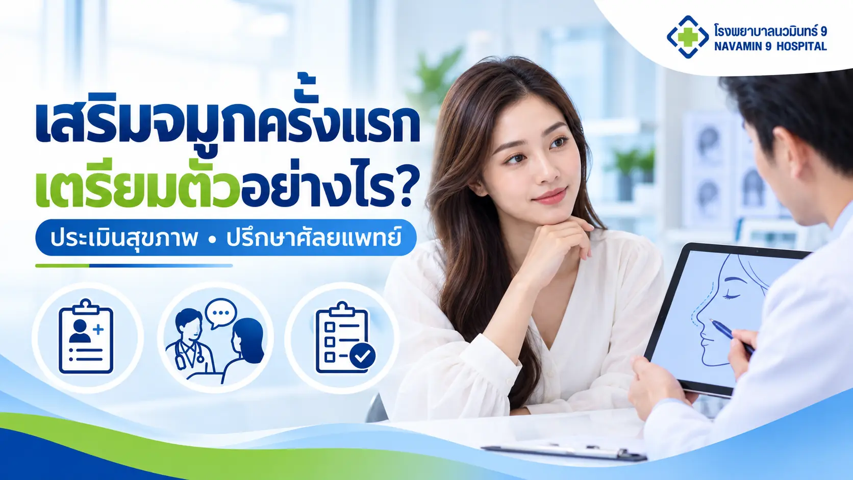 ผู้หญิงปรึกษาแพทย์เรื่องการเตรียมเสริมจมูก พร้อมภาพจมูกด้านข้างและรายการประเมินสุขภาพ