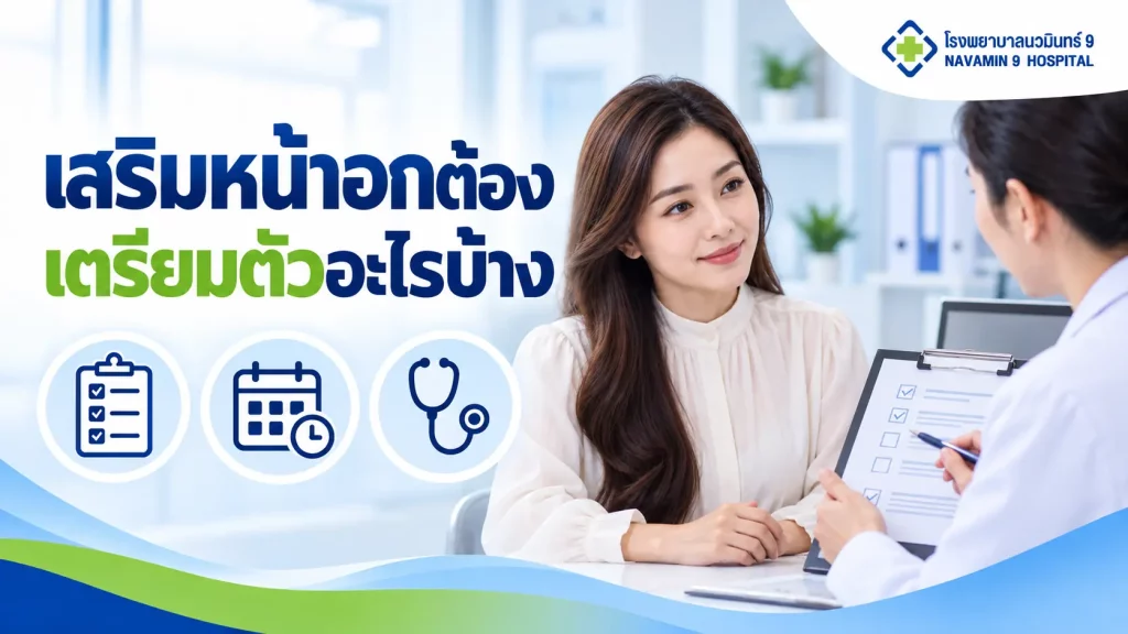 ผู้หญิงปรึกษาแพทย์เรื่องเตรียมเสริมหน้าอก พร้อมรายการตรวจสุขภาพและปฏิทินนัดหมาย