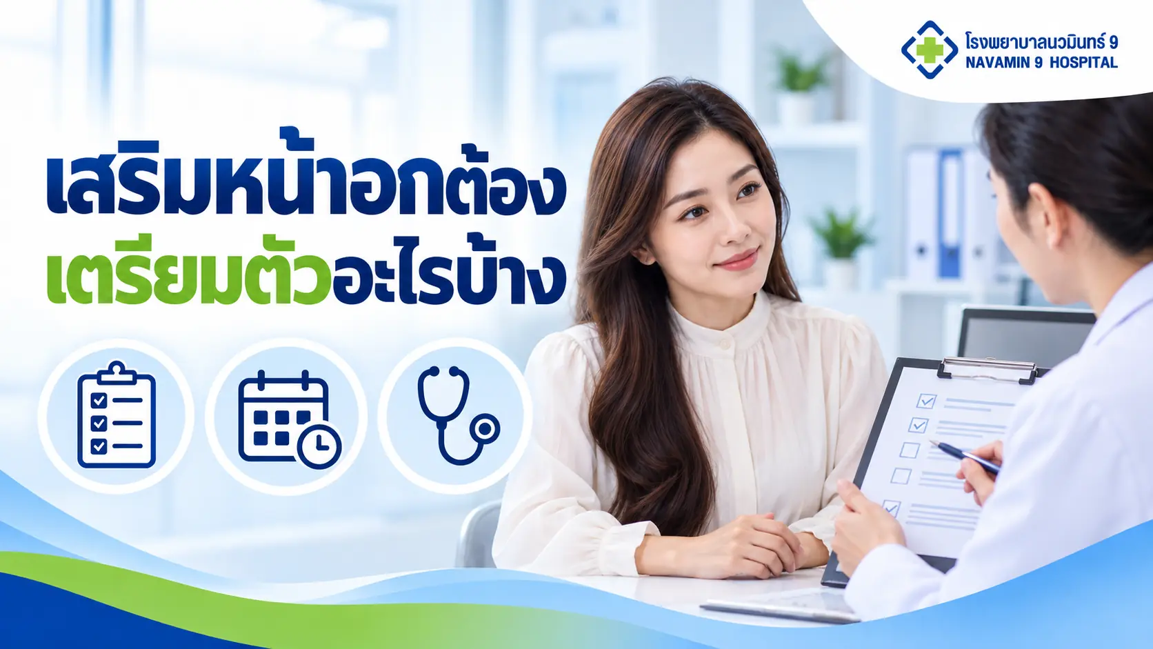 ผู้หญิงปรึกษาแพทย์เรื่องเตรียมเสริมหน้าอก พร้อมรายการตรวจสุขภาพและปฏิทินนัดหมาย