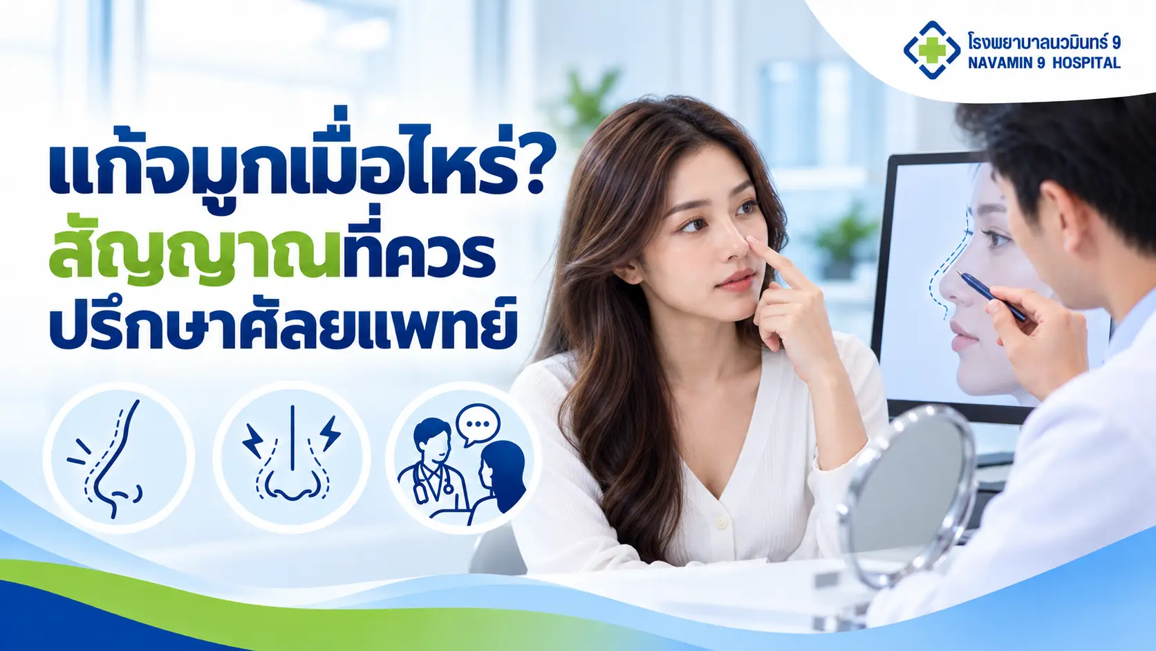 ผู้หญิงปรึกษาแพทย์เรื่องแก้จมูก พร้อมภาพจมูกด้านข้างและสัญลักษณ์อาการที่ควรประเมิน