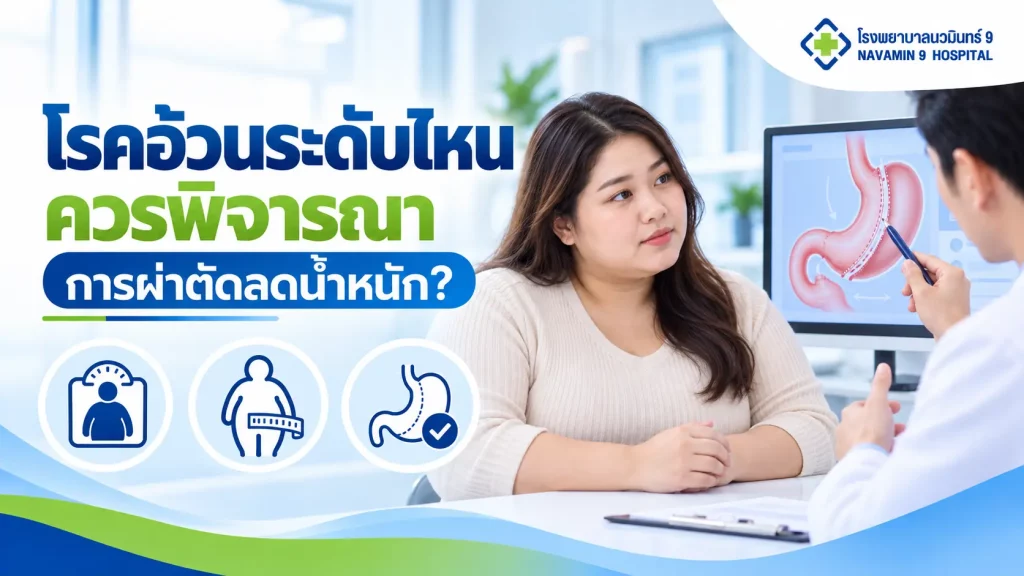 ผู้หญิงปรึกษาแพทย์เรื่องการผ่าตัดลดน้ำหนัก พร้อมแผนภาพกระเพาะและการประเมินโรคอ้วน
